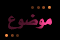 لا توجد مشاركات جديدة