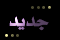 مشاركات جديدة