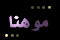 ♥мs.мooη♥   